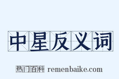 中星反义词是什么意思的图片